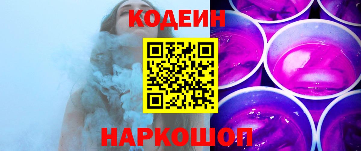 Codein напиток Lean (лин) Выкса